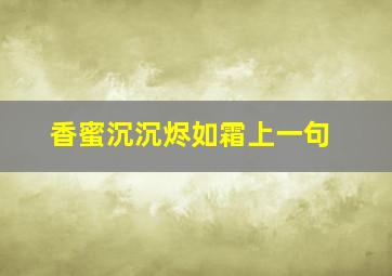 香蜜沉沉烬如霜上一句