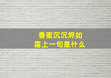 香蜜沉沉烬如霜上一句是什么