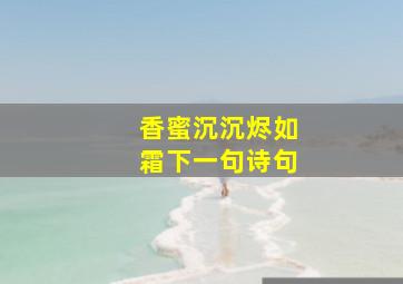 香蜜沉沉烬如霜下一句诗句