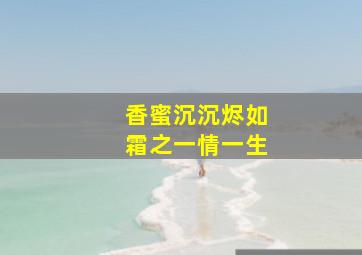 香蜜沉沉烬如霜之一情一生