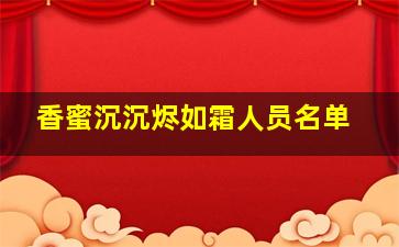 香蜜沉沉烬如霜人员名单