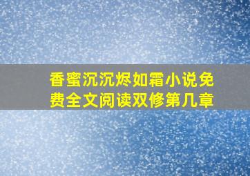 香蜜沉沉烬如霜小说免费全文阅读双修第几章