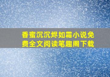 香蜜沉沉烬如霜小说免费全文阅读笔趣阁下载