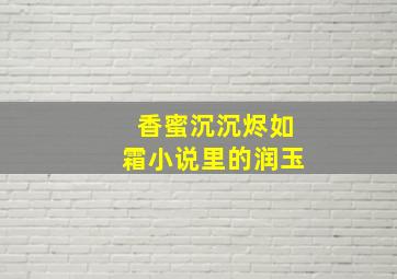 香蜜沉沉烬如霜小说里的润玉