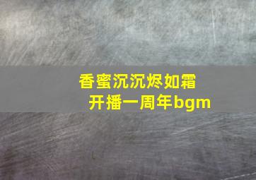 香蜜沉沉烬如霜开播一周年bgm