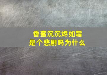 香蜜沉沉烬如霜是个悲剧吗为什么