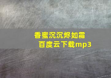 香蜜沉沉烬如霜百度云下载mp3