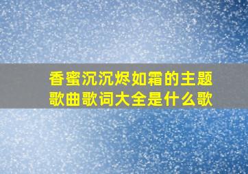 香蜜沉沉烬如霜的主题歌曲歌词大全是什么歌