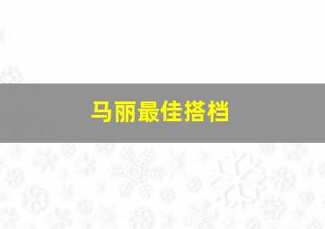 马丽最佳搭档