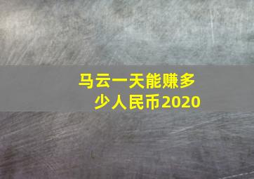 马云一天能赚多少人民币2020