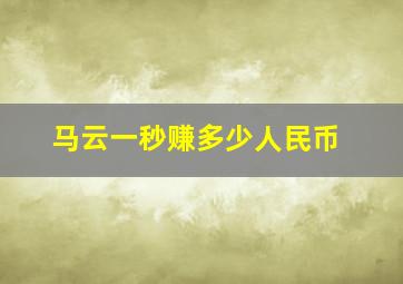 马云一秒赚多少人民币