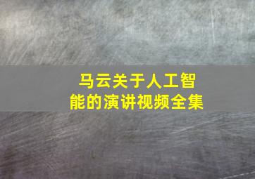 马云关于人工智能的演讲视频全集