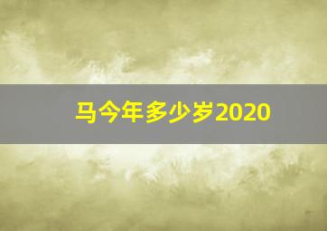 马今年多少岁2020