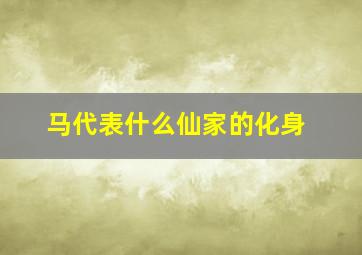 马代表什么仙家的化身