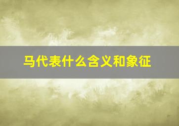 马代表什么含义和象征