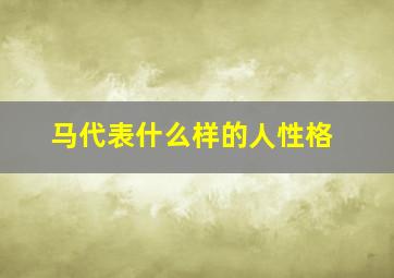 马代表什么样的人性格