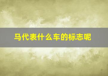 马代表什么车的标志呢