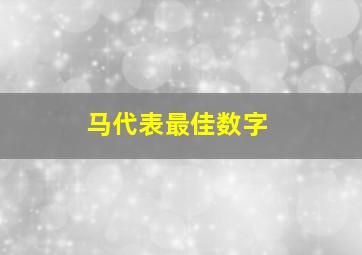 马代表最佳数字