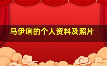 马伊琍的个人资料及照片