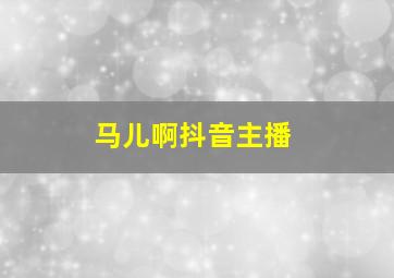 马儿啊抖音主播