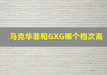 马克华菲和GXG哪个档次高