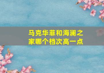 马克华菲和海澜之家哪个档次高一点