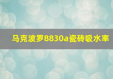 马克波罗8830a瓷砖吸水率