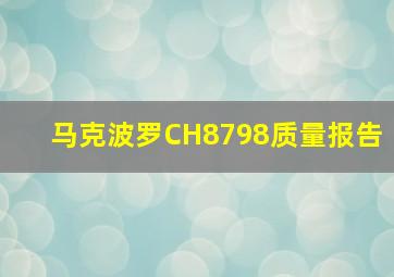 马克波罗CH8798质量报告