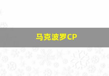 马克波罗CP