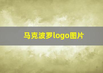 马克波罗logo图片