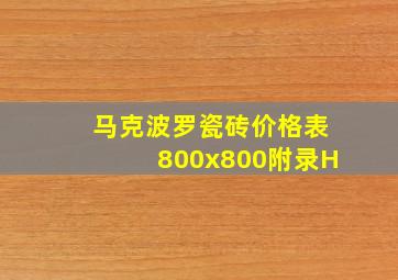 马克波罗瓷砖价格表800x800附录H