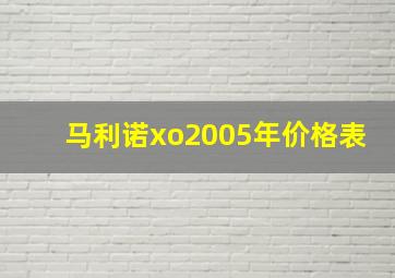 马利诺xo2005年价格表