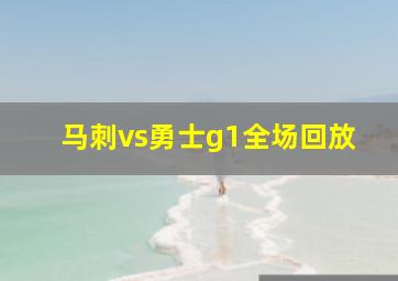 马刺vs勇士g1全场回放