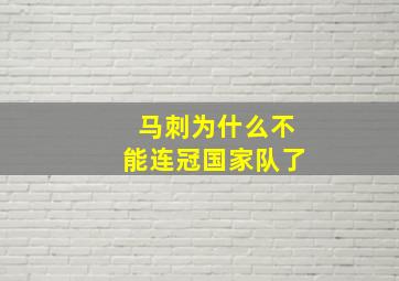 马刺为什么不能连冠国家队了