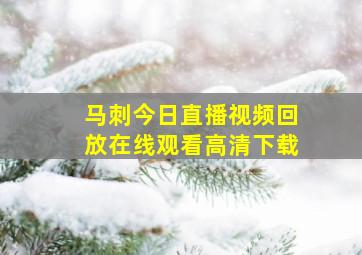 马刺今日直播视频回放在线观看高清下载