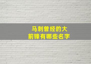 马刺曾经的大前锋有哪些名字