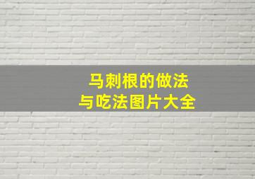 马刺根的做法与吃法图片大全