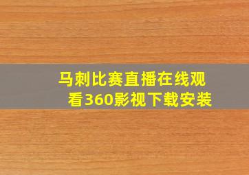 马刺比赛直播在线观看360影视下载安装