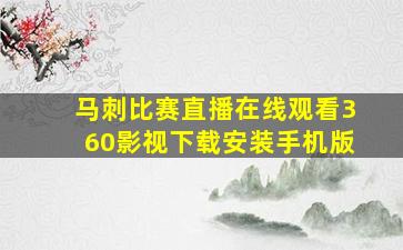 马刺比赛直播在线观看360影视下载安装手机版