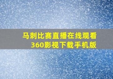 马刺比赛直播在线观看360影视下载手机版