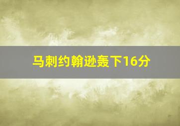 马刺约翰逊轰下16分