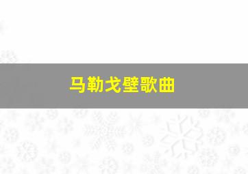 马勒戈壁歌曲