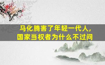 马化腾害了年轻一代人,国家当权者为什么不过问