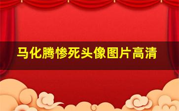 马化腾惨死头像图片高清