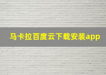 马卡拉百度云下载安装app