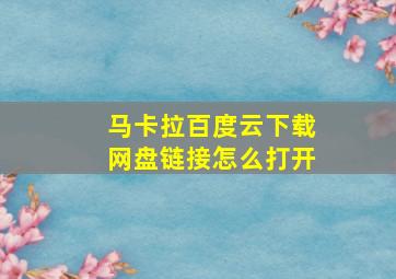 马卡拉百度云下载网盘链接怎么打开