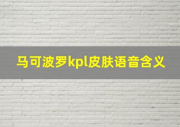 马可波罗kpl皮肤语音含义