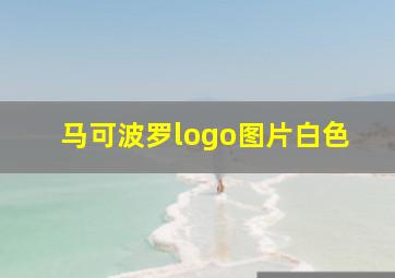 马可波罗logo图片白色