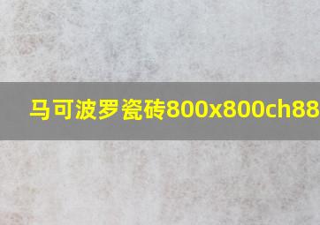 马可波罗瓷砖800x800ch8877as