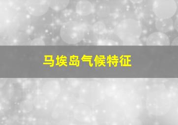 马埃岛气候特征